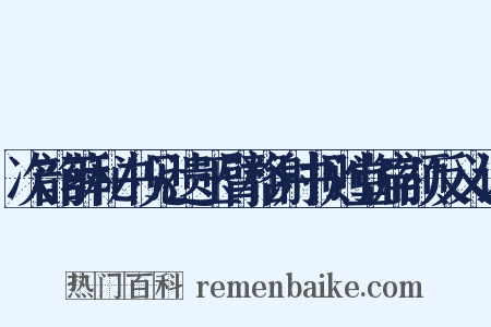 次韵薛秘书见遗玉臂格谢书则堂扁额反义词是什么意思的图片
